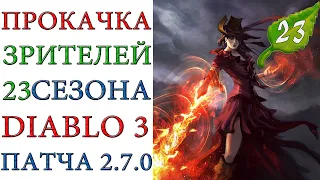 Diablo 3 - Прокачка зрителей 23 сезона с 1 по 70 уровни патча 2.7.0