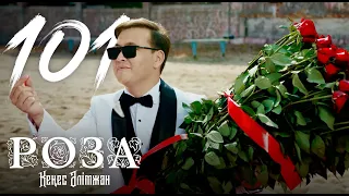 Кеңес Әлімжан – 101 Роза (official video) 2023