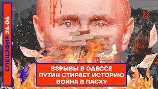 ⚡️ВЗРЫВЫ В ОДЕССЕ | ПУТИН СТИРАЕТ ИСТОРИЮ | ВОЙНА В ПАСХУ