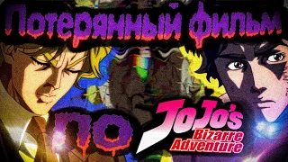 Потерянный фильм по Jojo Fantom Blood // LostMedia Jojo 2007 ||| [L. M.] №5