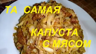 ТА САМАЯ ТУШЁНАЯ КАПУСТА С МЯСОМ, ОСТАНОВИТЬСЯ НЕВОЗМОЖНО ! НИКОГДА НЕ НАДОЕСТ ! КАК ХУДЕТЬ ВКУСНО ?