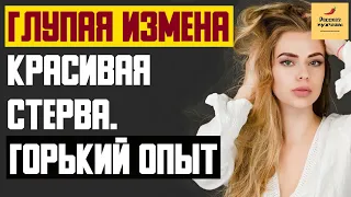 Рассказ мужчины | Глупая измена. Красивая Стерва. Горький опыт. Реальная история