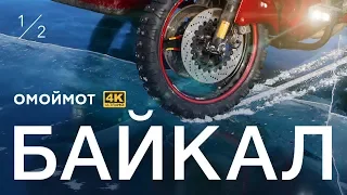 Мотоцикл на Байкале: рекорд скорости на льду | Часть 1