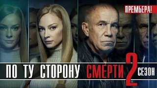 По ту сторону смерти - 2 на НТВ 1-14 серия (2021) новый сезон дата выхода - анонс сериала