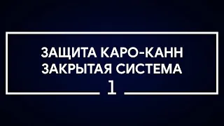 #1 Защита Каро-Канн. Закрытая система | Шахматы. Играет гроссмейстер Александр Зубов