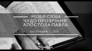 Розбір Слова. Чудо "Прозріння апостола Павла"