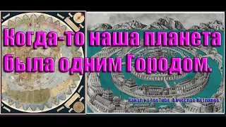 Когда-то наша планета была одним Городом. Луна дала ответ 171 часть.