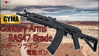 近代化改修された軽いAK！ CYMA CenturyArms RAS47 Brade FRPスポーツライン 電動ガン【GMOエアガンレビュー】