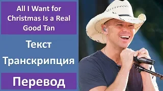 Kenny Chesney - All I Want for Christmas Is a Real Good Tan - текст, перевод, транскрипция