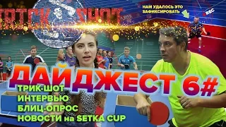 SETKA CUP / Дайджест 6# 21.07.19. Олег Колывай