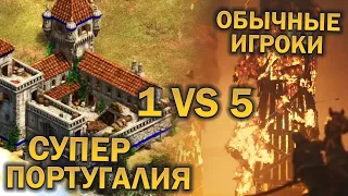 Португалия с РЕЖИМОМ БОГА! против 5 обычных игроков AOE 2 de