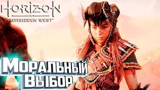 Первый Сложный ВЫБОР - HORIZON 2 Forbidden West Подробное Прохождение #16