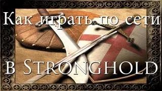 [Обучение] Как играть по сети в Stronghold  Stronghold Crusader