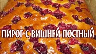 Пирог с вишней постный.  Рецепт постный пирог с вишней