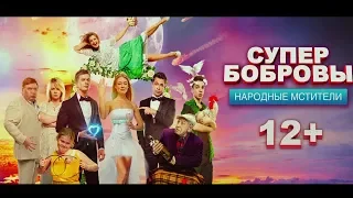 "СуперБобровы: народные мстители" - Официальный трейлер