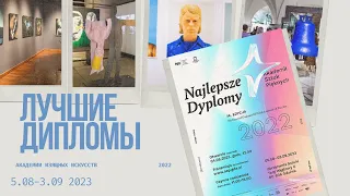 Лучшие дипломы академии изящных искусств 2022 | Najlepsze Dyplomy akademii sztuk pięknych 2022