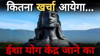 कितना खर्चा आयेगा ईशा योग केंद्र जाने का | Sadhguru Hindi | Isha Yoga Center | Adiyogi | Dhyanalinga