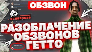 Разоблачение Обзвонов на Лидерку Гетто - GTA SAMP