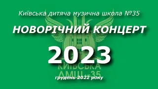 Святковий концерт до НОВОГО 2023 РОКУ. Київська ДМШ №35