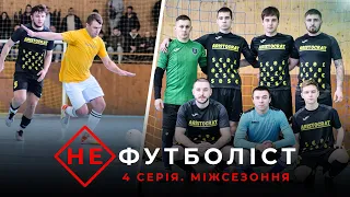 Не Футболіст  | Гата розпочинає боротьбу за медалі. Міжсезоння: 4 серія