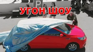 Угон KIA RIO и Mazda CX5. УГОН-ШОУ.