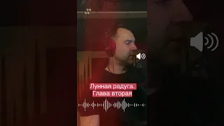 🎙Аудиокнига "Лунная радуга". Глава 2. Алексей Арестович