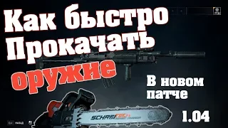 World War Z - Гайд - Как прокачивать оружие в новом патче? V1.06