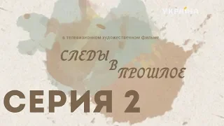 Следы в прошлое (Серия 2)