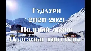 Гудаури 2020-2021 полный обзор + полезные контакты