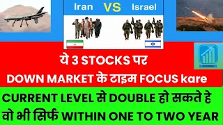 IRAN vs ISRAEL WAR, ये 3 STOCKS DOWN MARKET मे FOCUS कर सकते हो ✅ CURRENT LEVEL से DOUBLE हो सकते हे