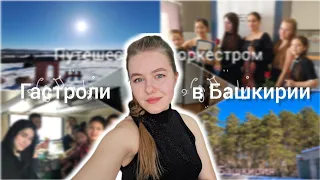 Белорецк– горная столица Башкирии / гастроли часть 2