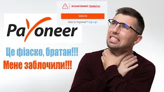 Мене забанили на payoneer тричі поспіль. Відновлення платіжної системи після блокування.