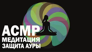 Очищение и защита Ауры / Медитация АСМР / Шепот