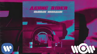 Денис RiDer - Пьяным, молодым | Official Audio