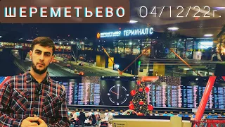 АЭРОПОРТ ШЕРЕМЕТЬЕВО/Аз Шереметьево ба кадом шаҳрҳои Тоҷикистон парвоз мекунад?! @parvoz_tv