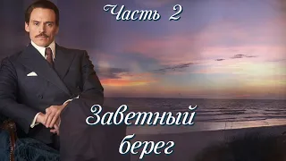 💞ВПЕРВЫЕ на YouTube💞ЗАВЕТНЫЙ БЕРЕГ💞Ч.2. Христианские рассказы.История до слез.Истории  из жизни.