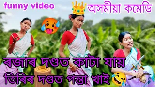 ৰজাৰ দণ্ডত কাটা যায় তিৰিৰ দণ্ডত পন্তা খাই😂⚔️|| #assamesefunyvideo #funnyvideos #comedyvideo #video