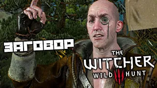 The Witcher 3 Wild Hunt - Смертельный заговор. Пассифлора. Реданец-изменник. Найти фургон сапожника