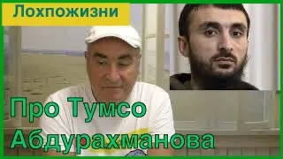 Чеченский блогер Тумсо Абдурахманов