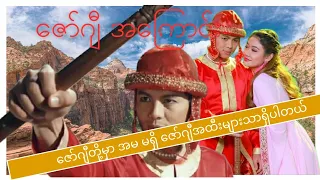 ဇော်ဂျီ အကြောင်း