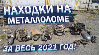 ВСЕ мои НАХОДКИ на МЕТАЛЛОЛОМЕ за 2021 ГОД! Как ЛЮДИ выбрасывают СТОЛЬКО КЛАССНЫХ ВЕЩЕЙ???