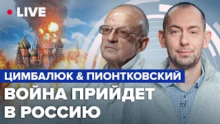 ⚡⚡ ЦИМБАЛЮК & ПИОНТКОВСКИЙ LIVE | Время расплаты: когда Украина ударит по Москве