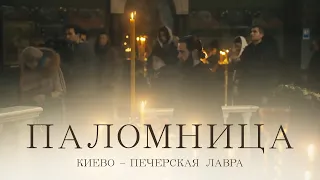 Киево-Печерская Лавра | Фильм 2 | Паломница