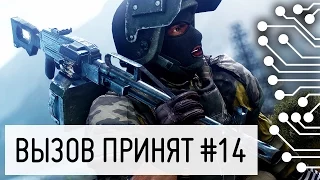 Сокрушительный Вызов ПРИНЯТ #14 - Battlefield 4