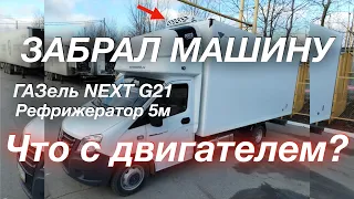 ГАЗель NEXT G21 Что с двигателем Зашумело сцепление Платник М12