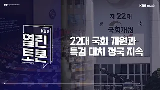 [KBS 열린토론] 22대 국회 개원과 특검 대치 정국ㅣ KBS 240603 방송