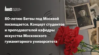 Концерт к 80-летию битвы под Москвой.