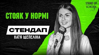 Катя Щепеліна - Квартира в Києві | Standup School | 2023