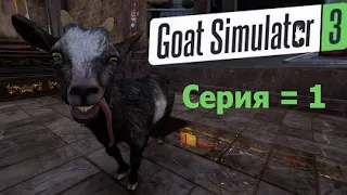 Goat Simulator 3 [ Симулятор КОЗЛА жизнь КОЗЛОВ Понятно КОЗЛЫ Деревня угарный ор мем трэшток kozel