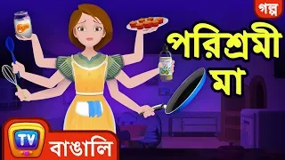 পরিশ্রমী মা (The Hardworking Mother) - Bangla Cartoon - ChuChuTV Bengali Moral Stories